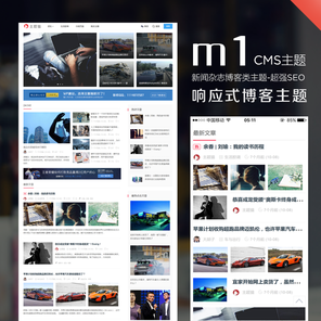 M1-CMS資訊主題~V2.5.1—虎嗅網wordpress主題-M1